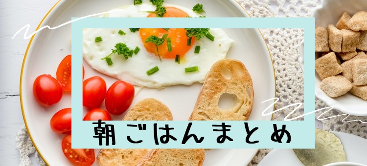 朝ごはん食べましょう！